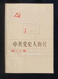 中共党史人物传(20)