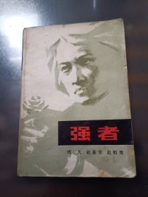 强者