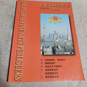 上海书画出版社挂历