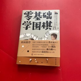 零基础学围棋：从入门到入段