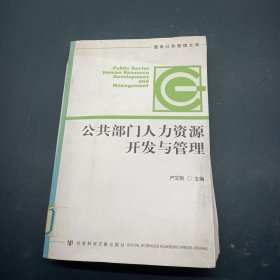 公共部門人力資源開發(fā)與管理