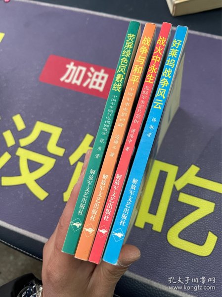 军旅影视文化丛书：好莱坞战争风云、战火中永生苏联军事影片赏析、战争与和平中国军事电影回眸、荧屏绿色风景线中国军事题材电视剧概况4本合售