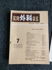 实用外科杂志，1985年，1-12期全