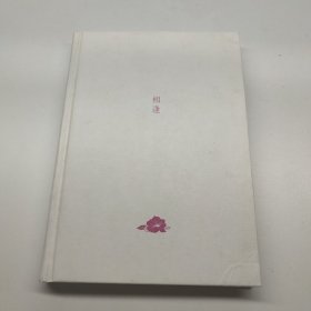 相逢
