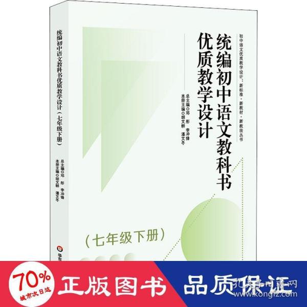 统编初中语文教科书优质教学设计（七年级下册）（初中语文优质教学设计:新标准·新教材·新教法丛书）