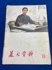 1974 年上海人民出版社《美术资料》第 6 期