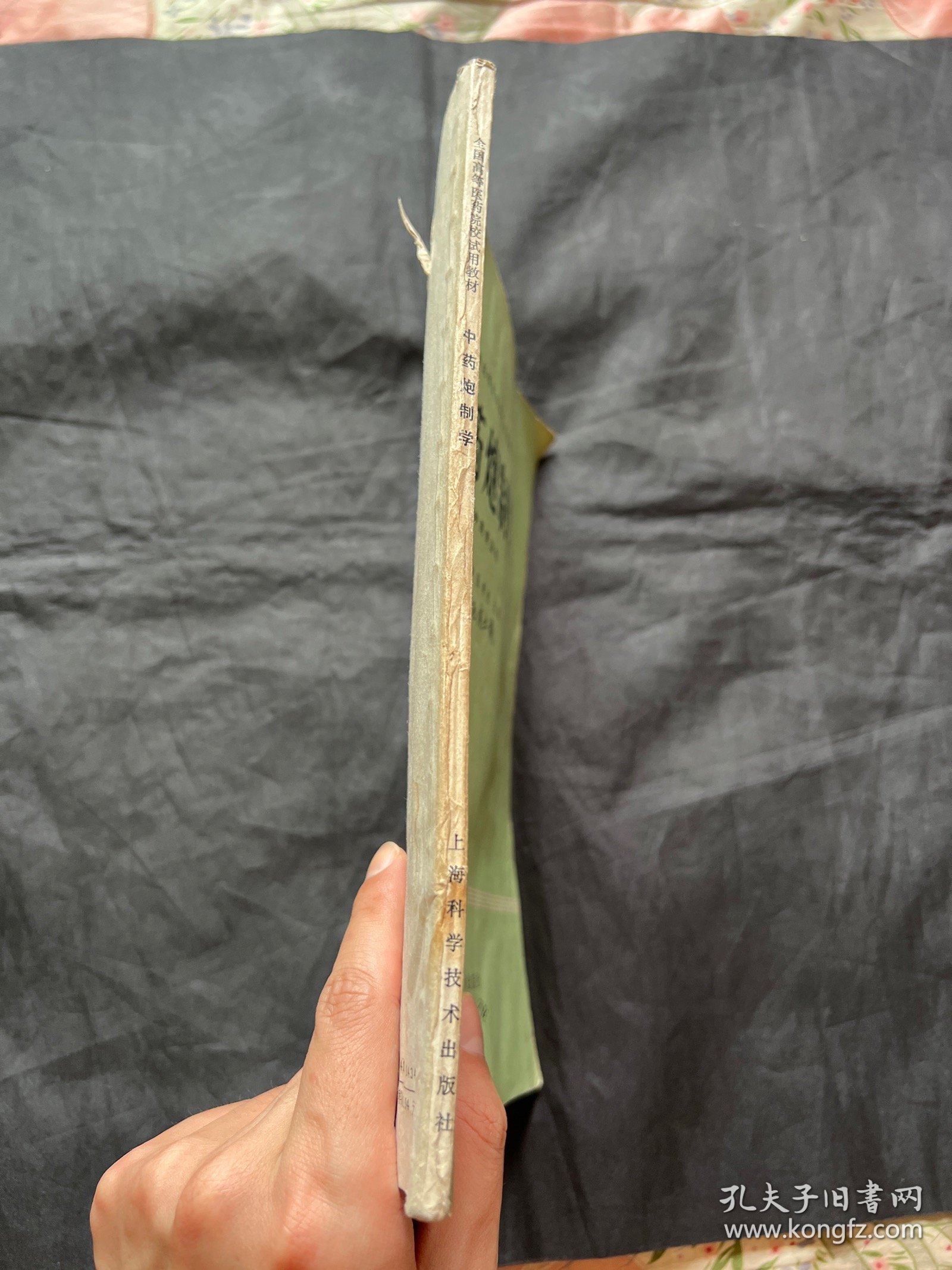 全国高等医药院校试用教材 中药炮制学