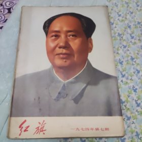 红旗1974/7
