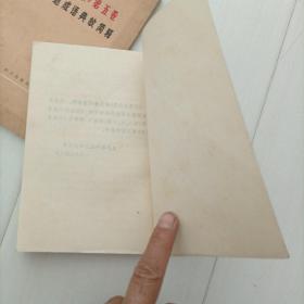 学习毛泽东选集第五卷参考材料两本合售，包邮
