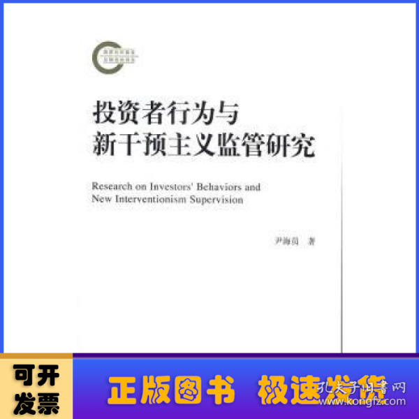 投资者行为与新干预主义监管研究/国家社科基金后期资助项目