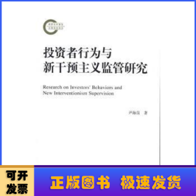 投资者行为与新干预主义监管研究