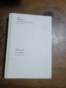 经典心理学文库：乌合之众（大众心理研究）（全译本）