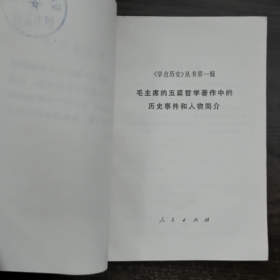 《学点历史》丛书第一辑-毛主席的五篇哲学著作中的历史事件和人物简介未知