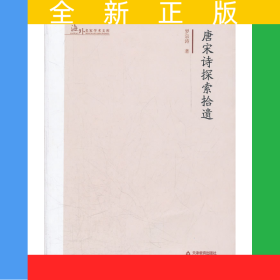海外名家學(xué)術(shù)文庫(kù)-唐宋詩(shī)探索拾遺