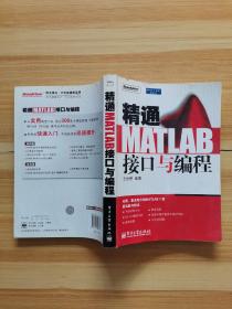 精通MATLAB接口与编程