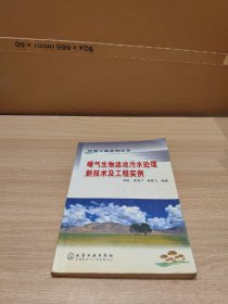 曝气生物滤池污水处理新技术及工程实例/环境工程实例丛书