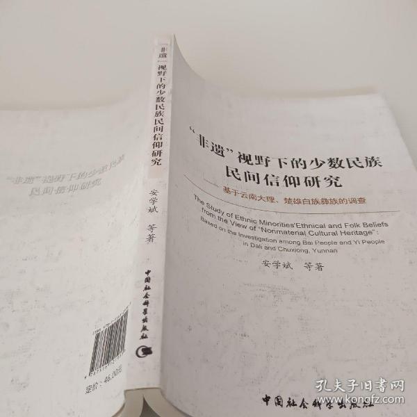 “非遗”视野下的少数民族民间信仰研究：基于云南大理楚雄白族彝族的调查