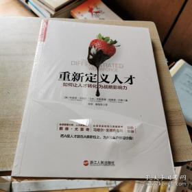 重新定义人才：如何让人才转化为战略影响力