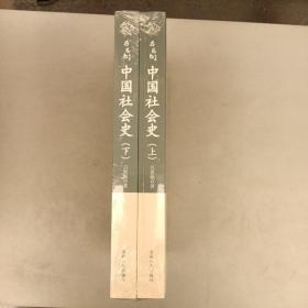 吕思勉文集；中国社会史（上下册）2021.11.6