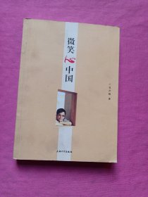 微笑心中國