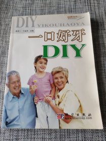 家庭案头必备全书系列：一口好牙DIY