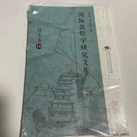 国际敦煌学研究文库(日本卷10日文版)