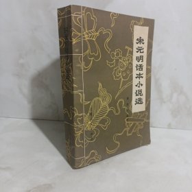 宋元明话本小说选