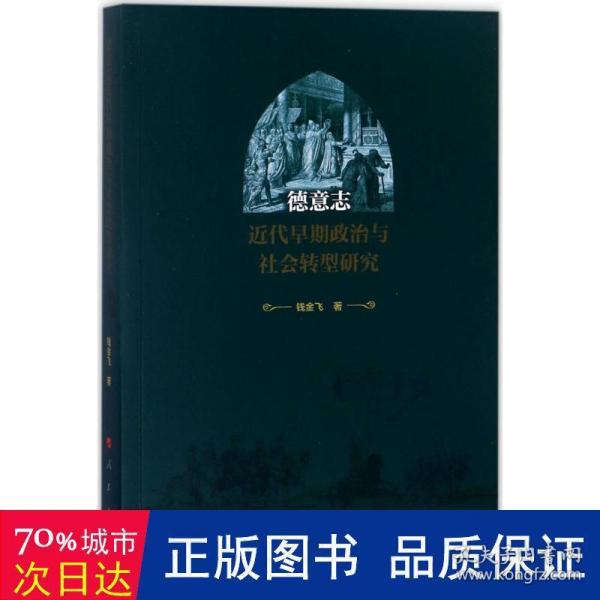 德意志近代早期政治与社会转型研究