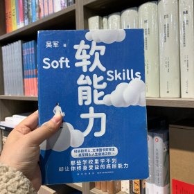 软能力（吴军人生启迪之作/那些学校里学不到却让你终身受益的底层能力）