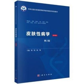 皮肤性病学（案例版，D2版）