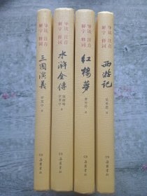 红楼梦 .三国演义:水浒传:西游记: 导读 注音 解字 释词 原著全本(4本合售)(精装本)