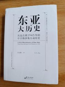 东亚大历史：从远古到1945年的中日韩多角互动历史