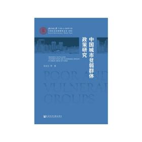 中国城市贫弱群体政策研究