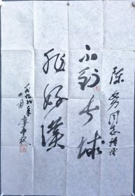 收藏家陈-务先生旧藏：开国少将李中权 书法（附信封）