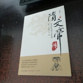 隋文帝传