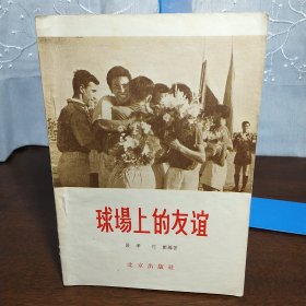 球場上的友谊（1957年一版一印）