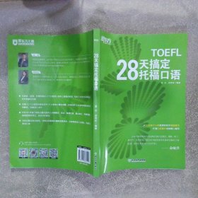 新东方 28天搞定托福口语