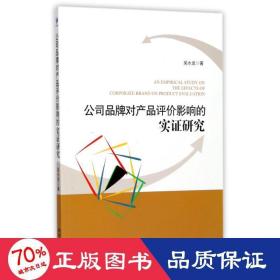 公司品牌对产品评价影响的实证研究 管理理论 吴水龙  新华正版