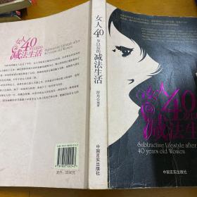 女人40岁以后的减法生活