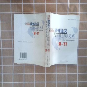 国际恐怖主义与当代国际关系“9·11”事件的冲击和影响