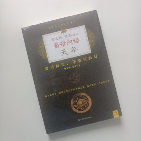 正版书籍 徐文兵、梁冬对话：《黄帝内经·天年》：要活得长，还要活得好 赠送同书音频