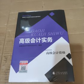 高级会计实务--2024年《会考》高级教材