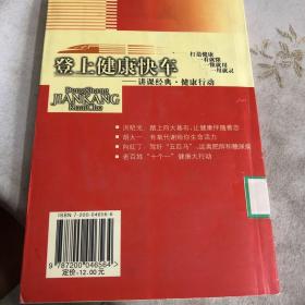 登上健康快车：讲课经典·健康行动