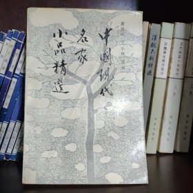 中国现代名家小品精选