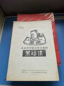 在高等学校文科方面的黑话集