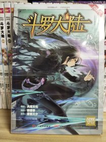 斗罗大陆18（斗漫全新改版，强势回归）