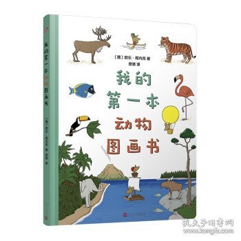 我的第一本动物图画书（8开超大开本、圆角纸板书！德国著名童书插画家欧乐·柯内克的亲子教育绘本）