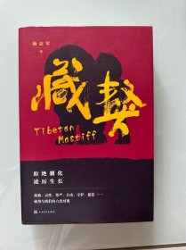茅盾文学奖得主杨志军签名钤印4，5字题词《藏獒》，平装版本，一版一印