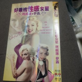 玛丽莲梦露 电影合集 DVD 双碟