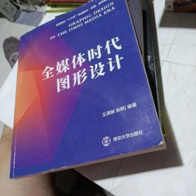 全媒体时代图形设计王潇娴等 王潇娴张轶 著(平装少量字迹及划线，要求过高勿拍)